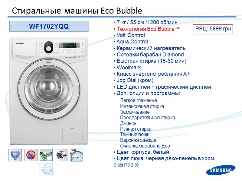 WF1702YQQ  7 кг / 55 см /1200 об/мин  Технология Eco Bubble™ 
